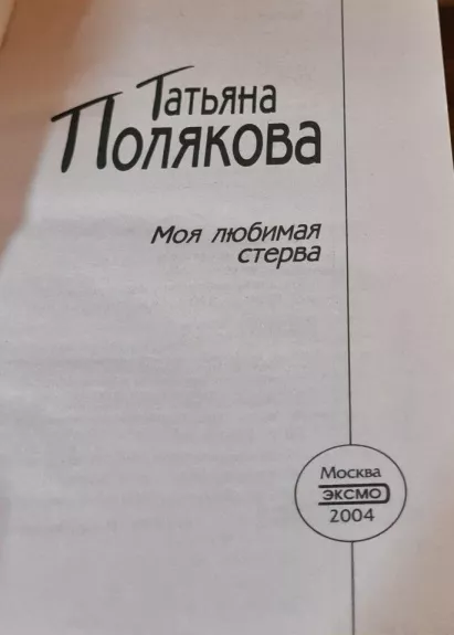 Моя любимая стерва - Татьяна Полякова, knyga 1