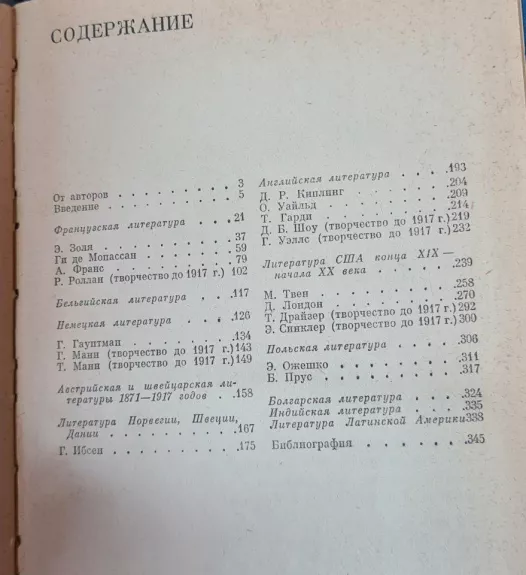 Зарубежная литература ХХ века (1871-1917) - Autorių Kolektyvas, knyga 1