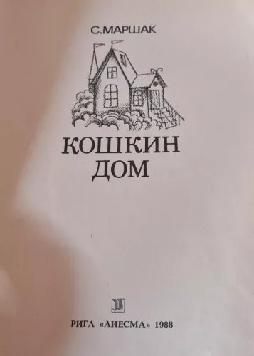 Кошкин дом - М.С. Маршак, knyga 1