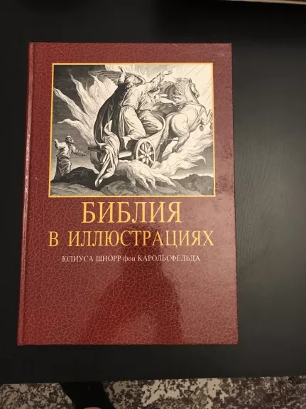 Библия в иллюстрациях - Юлиус Шнорр фон Карольсфельд, knyga 1