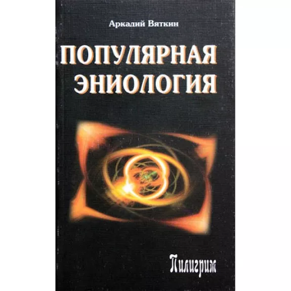 Популярная эниология - Аркадий Вяткин, knyga 1