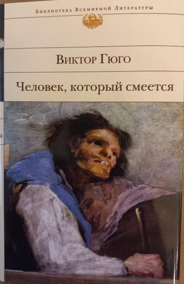 Человек, который смеётся
