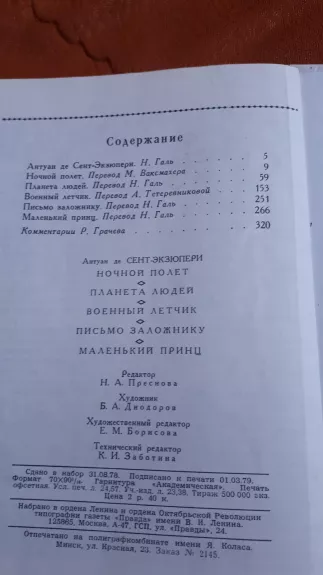 АНТУАН ДЕ СЕНT-ЭКЗЮПEPИ НОЧНОЙ ПОЛЕТ