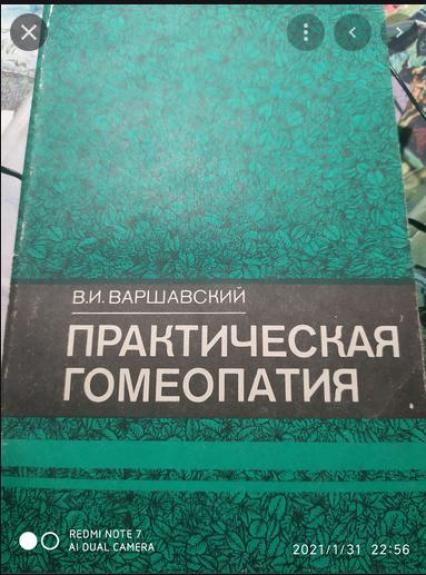 Практическая гомеопатия