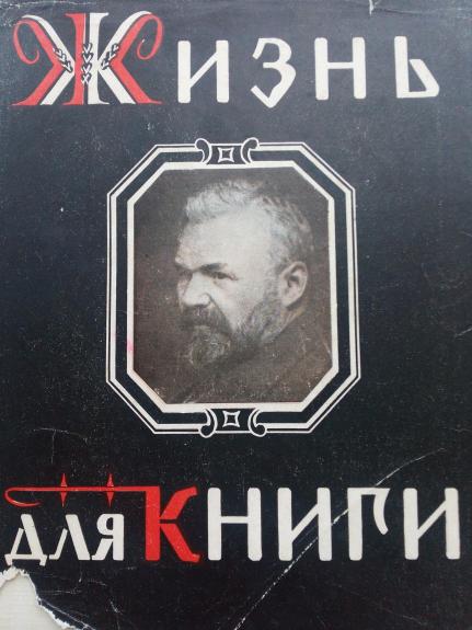 Жизнь для книги