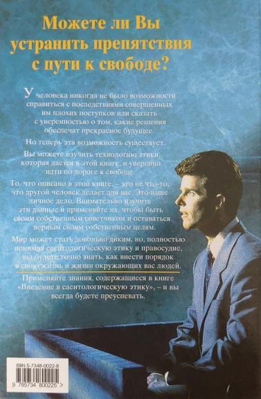 Введение в Саентологическую этику - Л. Рон Хабарт, knyga 1