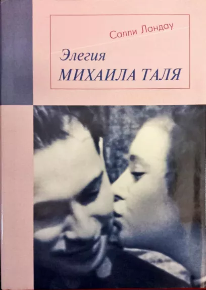 Элегия Михаила Таля - Ландау Салли, knyga