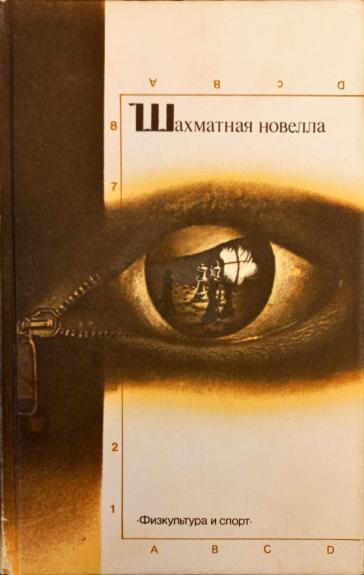 Шахматная новелла