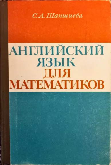 Английский язык для математиков - Шаншиева С.А., knyga