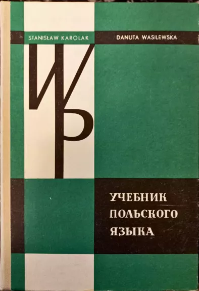 Учебник польского языка - С. Каролак, Д.  Василевска, knyga