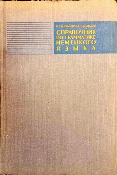 Справочник по грамматике немецкого языка