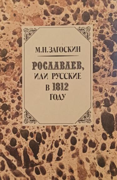 Рославлев, или Русские в 1812 году