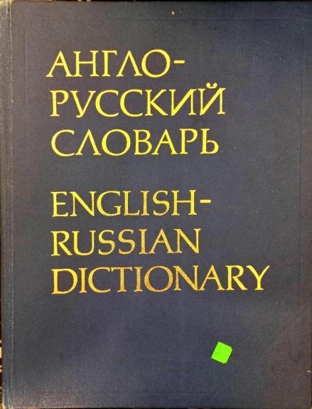 Англо-русский словарь