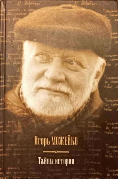 Тайны истории