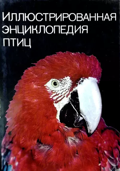 Иллюстрированная энциклопедия птиц - Ян Ганзак, knyga