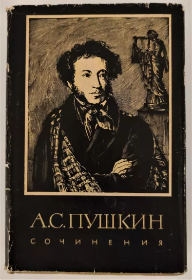 Сочинение I, II, III тома - А. С. Пушкин, knyga