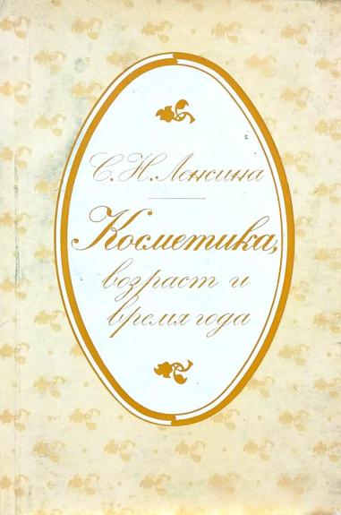 Косметика, возраст и время года