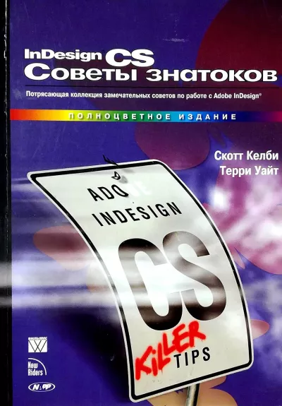 InDesign CS Советы знатоков