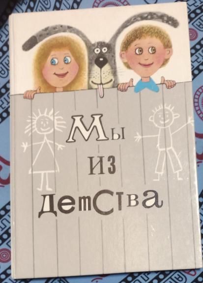 Mes iš vaikystės = Мы из детства