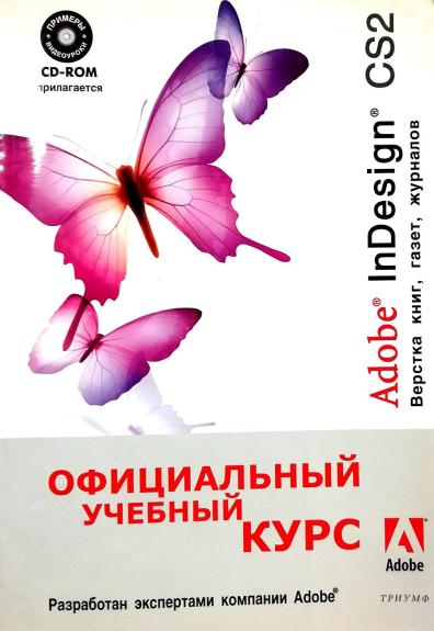 Adobe InDesign CS2. Верстка книг, газет, журналов (+CD)