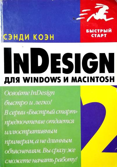 InDesign CS4 для Windows и Macintosh