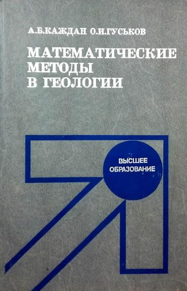 Математические методы в геологии