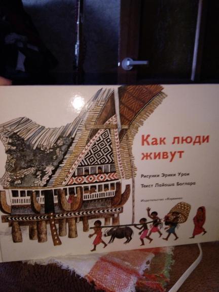 Как люди живут