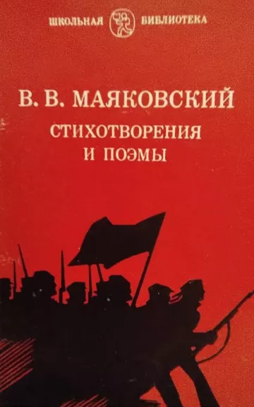 Eilėraščiai ir poemos - Vladimiras Majakovskis, knyga