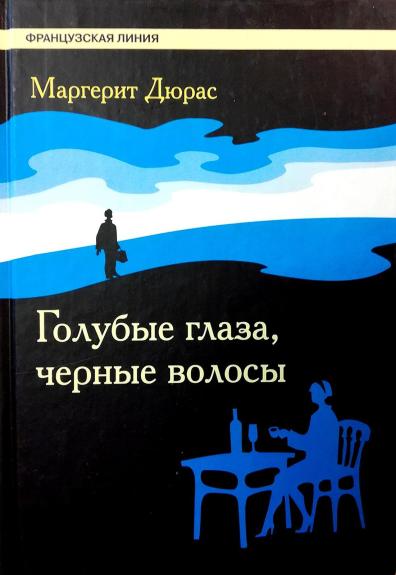 Голубые глаза, черные волосы