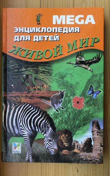 Мега энциклопедия для детей. Живой мир