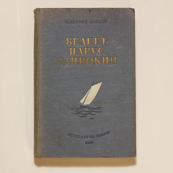 Белеет парус одинокий