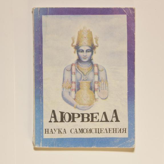 Аюрведа наука самоисцеления