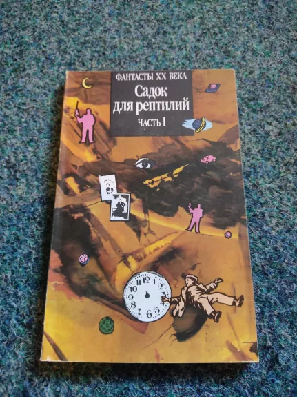 Садок для рептилий Часть I - В. Кравченко, В.  Терентьев, knyga 1