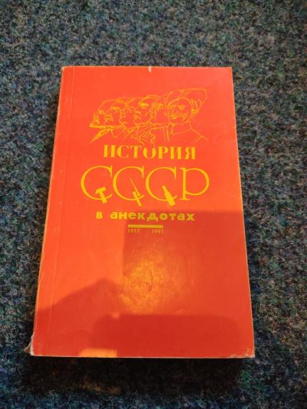 История СССР в анекдотах - М. Дубовский, knyga