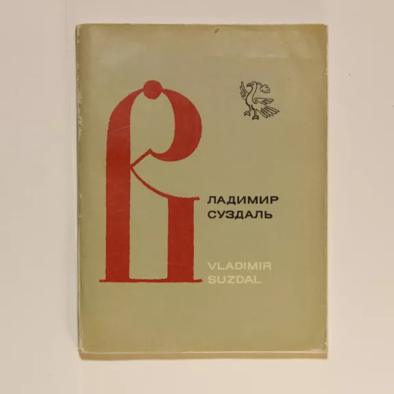 Владимир и  Суздаль - Autorių Kolektyvas, knyga