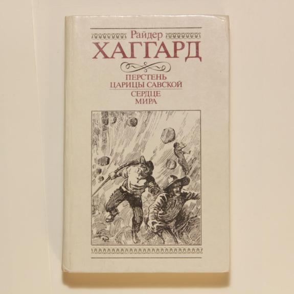 Перстень царицы Савской. Сердце мира
