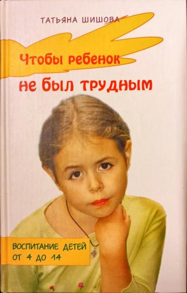 Чтобы ребенок не был трудным