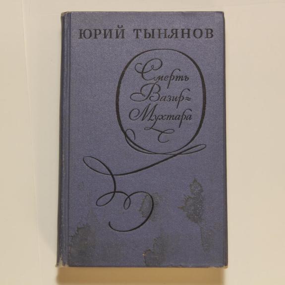 Смерть Вазир-Мухтара