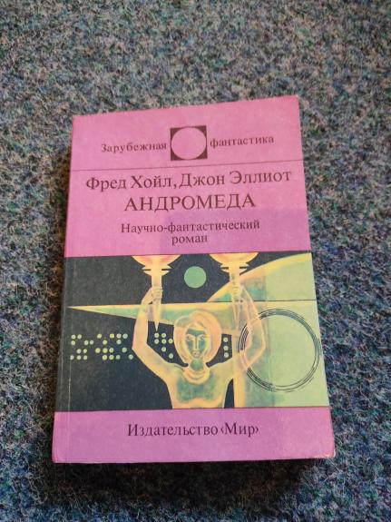 андромеда - джон эллиот фред хойл, knyga