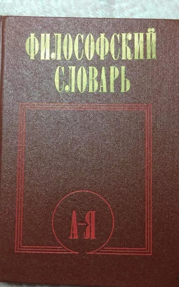 Философский словарь - И.Т. Фролова, knyga 1