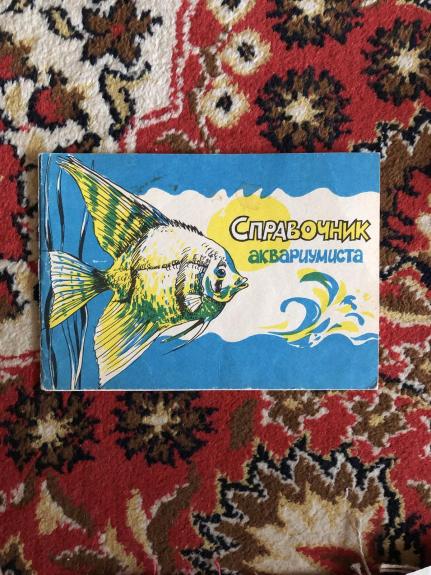 Справочник аквариумиста