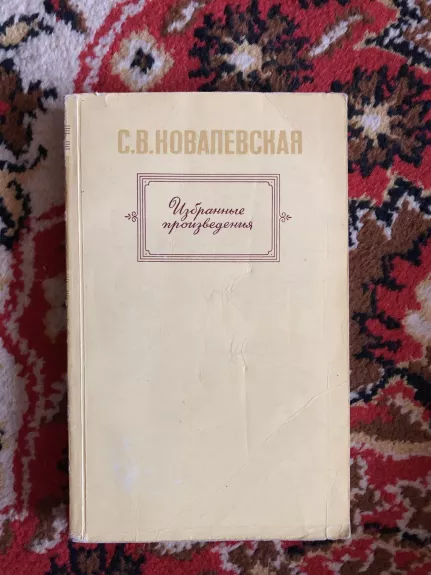 Избранные произведения - С.В. Ковалевская, knyga 1