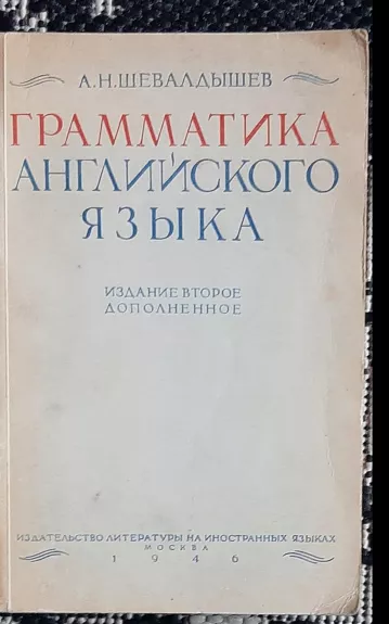 Грамматика английского языка  (1946) - А.Н. Шевалдышев, knyga