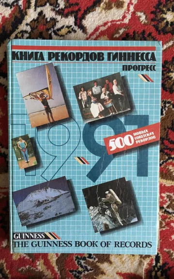 Книга рекордов Гиннесса - Авторский коллектив, knyga 1