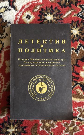 Детектив и политика. Выпуск 1 (5) 1990 г.