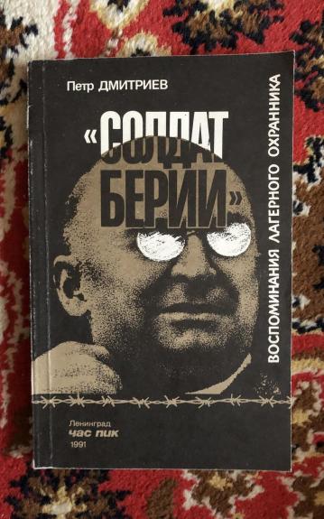 "Солдат Берии". Воспоминания лагерного охранника