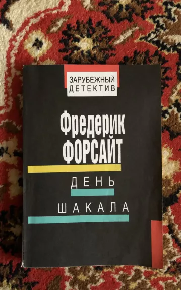 День Шакала