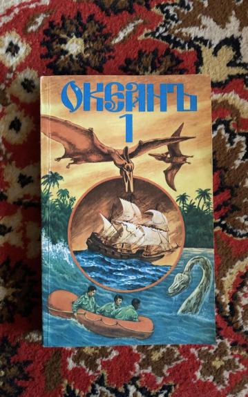 Океанъ. Сборник морских приключенческих романов, повестей, рассказов. Выпуск 1