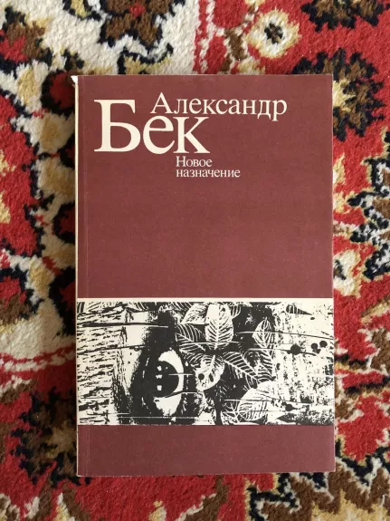 Новое назначение - Александр Бек, knyga 1