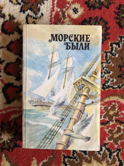 Морские были